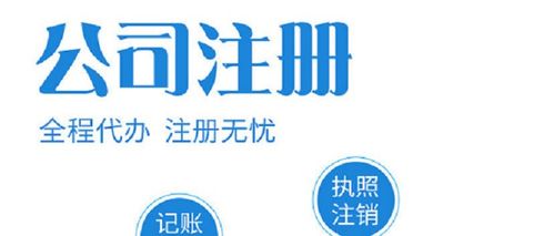 白云區公司注冊流程詳解 如何高效選擇代理代辦服務