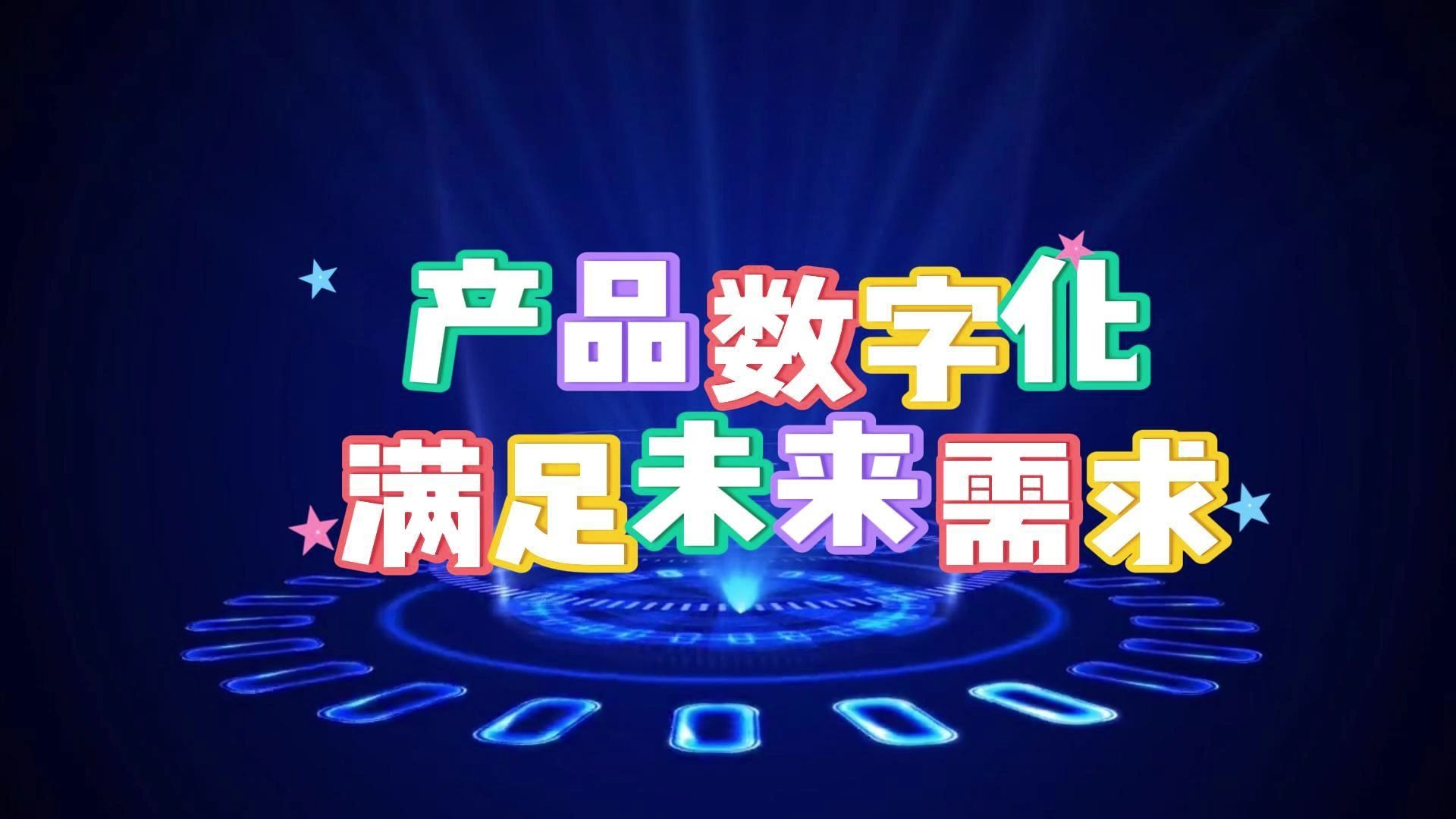 產(chǎn)品數(shù)字化 滿足未來(lái)需求的數(shù)字文化創(chuàng)意內(nèi)容應(yīng)用服務(wù)