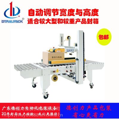 全自動封箱機DPE-50P 高效紙箱膠帶封箱的利器